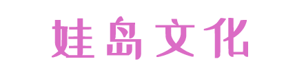 娃岛文化
